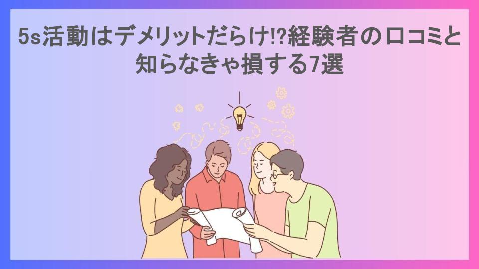 5s活動はデメリットだらけ!?経験者の口コミと知らなきゃ損する7選